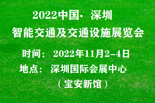 深圳國際智能交通博覽會|時間|2022年十一月
