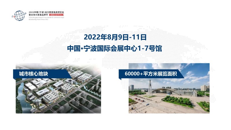 2022ECEE中国（宁波）出口跨境电商暨大家居博览会