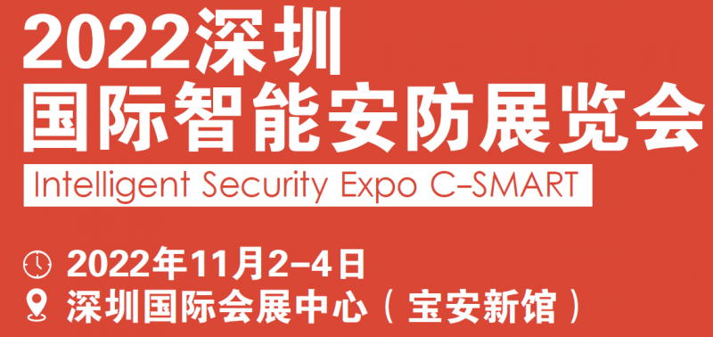 全國智能安防行業展會-2022深圳安博會