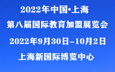 2022教育博覽會（秋季）2022上海教育加盟展覽會