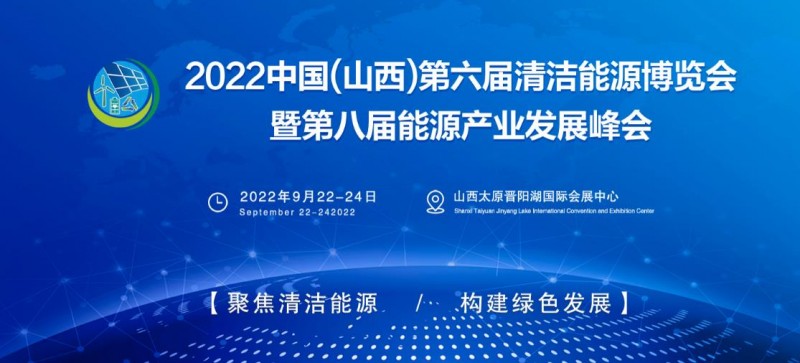 2022清洁能源展|2022第六届山西国际清洁能源展会