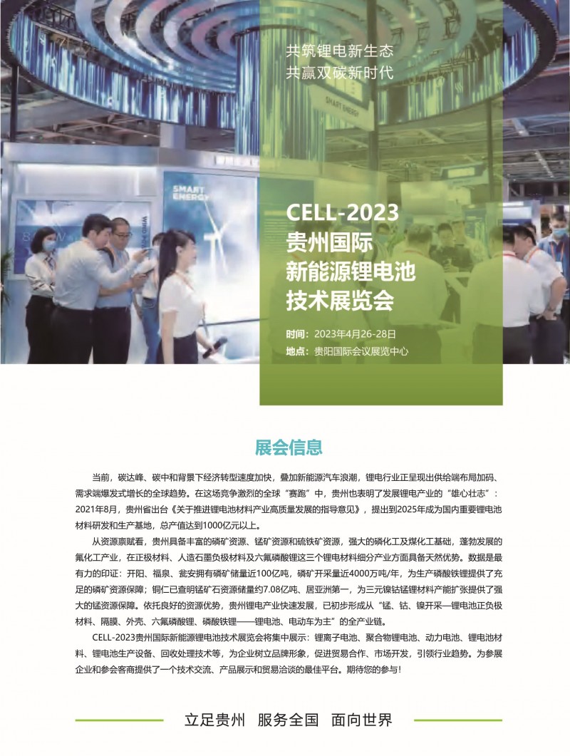 2023贵州国际新能源电池产业展览会