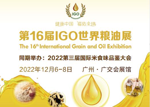 2022第16屆世界糧油博覽會 12月6日廣州召開
