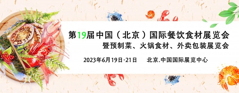 2023中国（北京）国际餐饮食材展览会