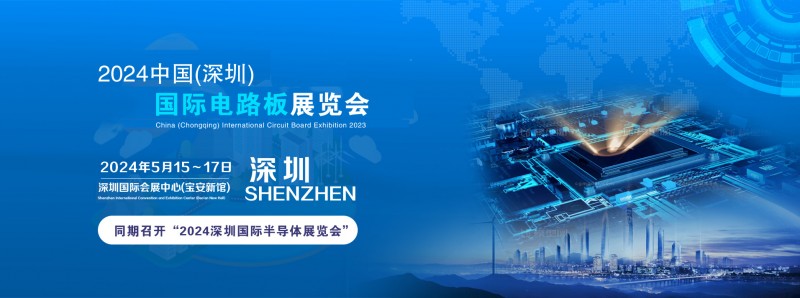 2024深圳电路板展智能制造技术及电子设备展 电子元器件展
