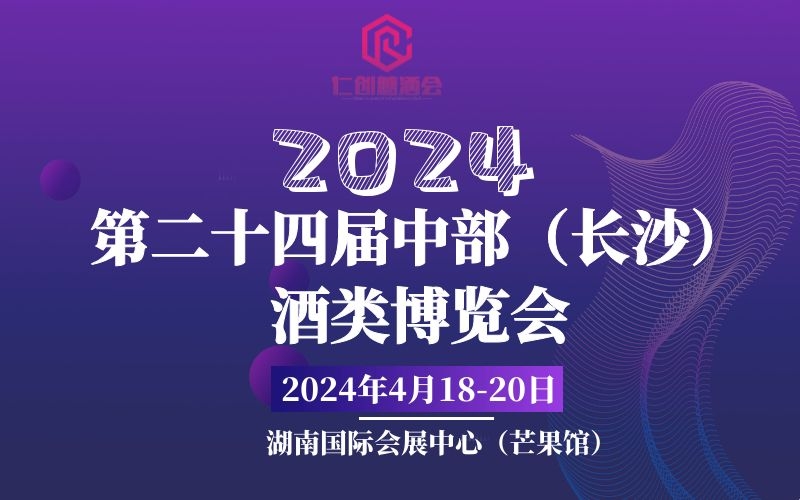 湖南糖酒会——2024第24届中部（长沙）糖酒食品博览会