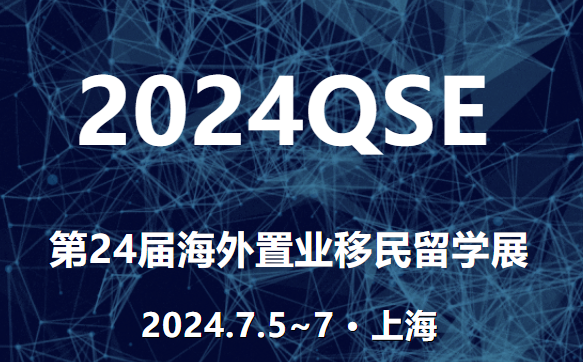 2024 上海第24届/25届海外置业投资移民留学展览会