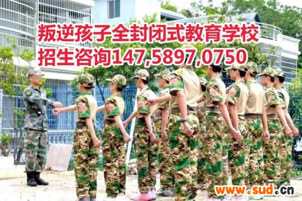 广东叛逆孩子教育学校智德教育招生电话14758970750 广东叛逆孩子教育学校智德教育招生电话14758970750