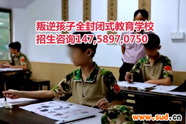 广东叛逆孩子教育学校智德教育招生电话14758970750