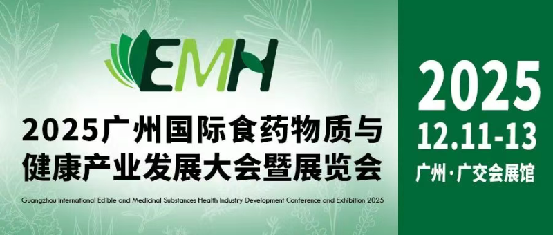 2025广州国际食药物质与健康产业发展大会暨展览会