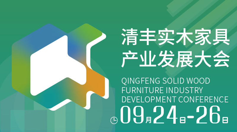 2025中国清丰实木家具产业发展大会