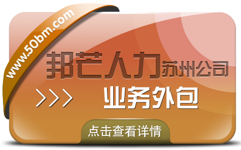 企业整体运营效率如何提升？苏州邦芒业务外包有妙招
