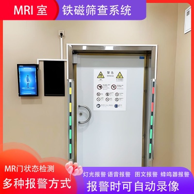 核磁共振室专用 | 铁磁物质安全探测门禁系统