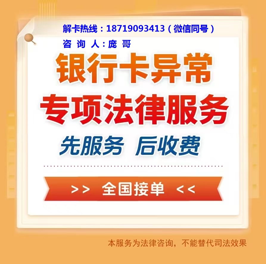 湛江解冻银行卡咨询公司|湛江解卡服务公司