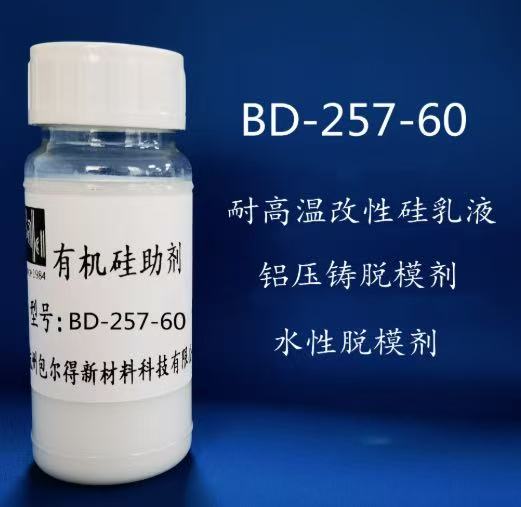 BD-257-60 （耐高温改性硅乳液、铝压铸脱模剂、脱模剂
