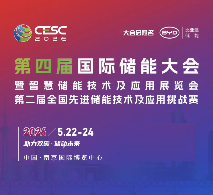 2026中国（南京）光储充与充换电产业展览会