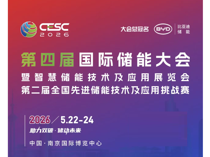 2026江苏（南京）国际储能大会暨电池材料展览会