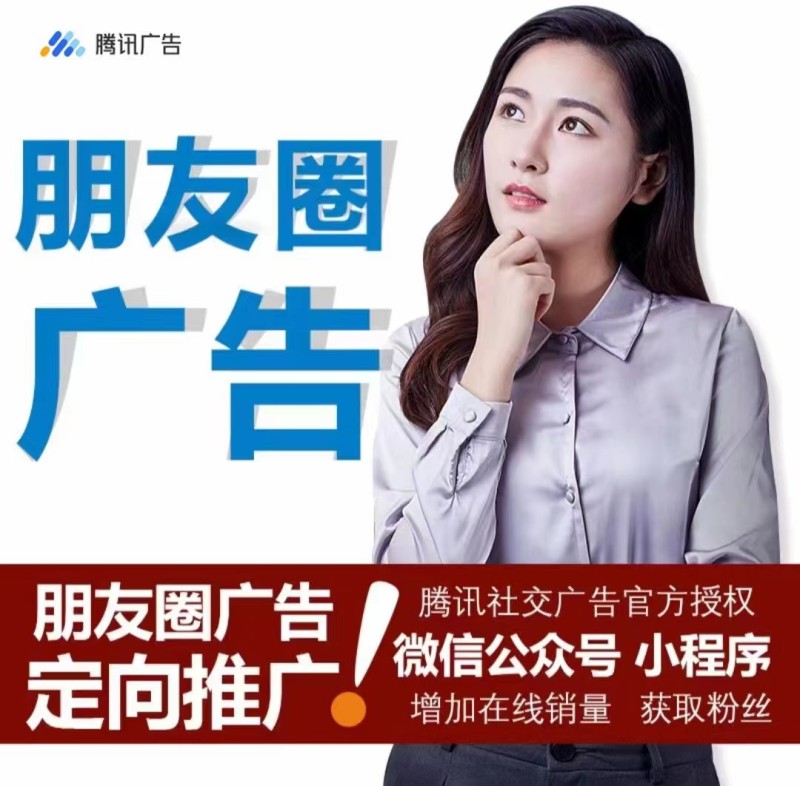 微信朋友圈广告投放—重庆腾微科技有限公司