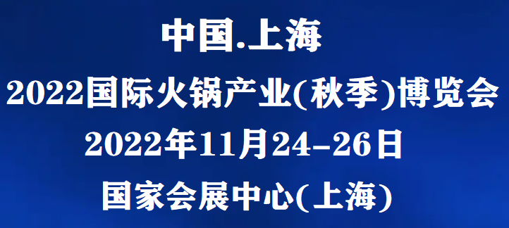 2022火锅展/火锅博览会/2022(秋季)火锅展览会