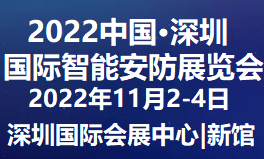 2022安防展2022安博会11月2-4日深圳[免费索票]