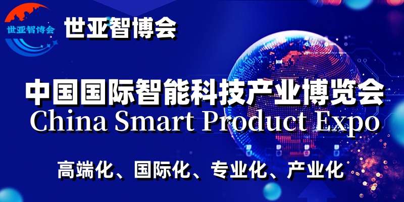 2024上海国际智能科技产业展览会（世亚智博会）
