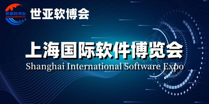 软博会,2024上海国际软件产品展览会（世亚软博会）