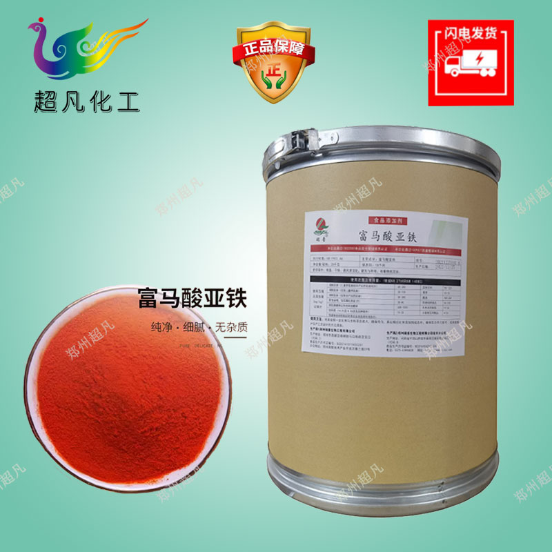 食品级富马酸亚铁补充铁元素矿物质粉末高含量原料铁质营养强化