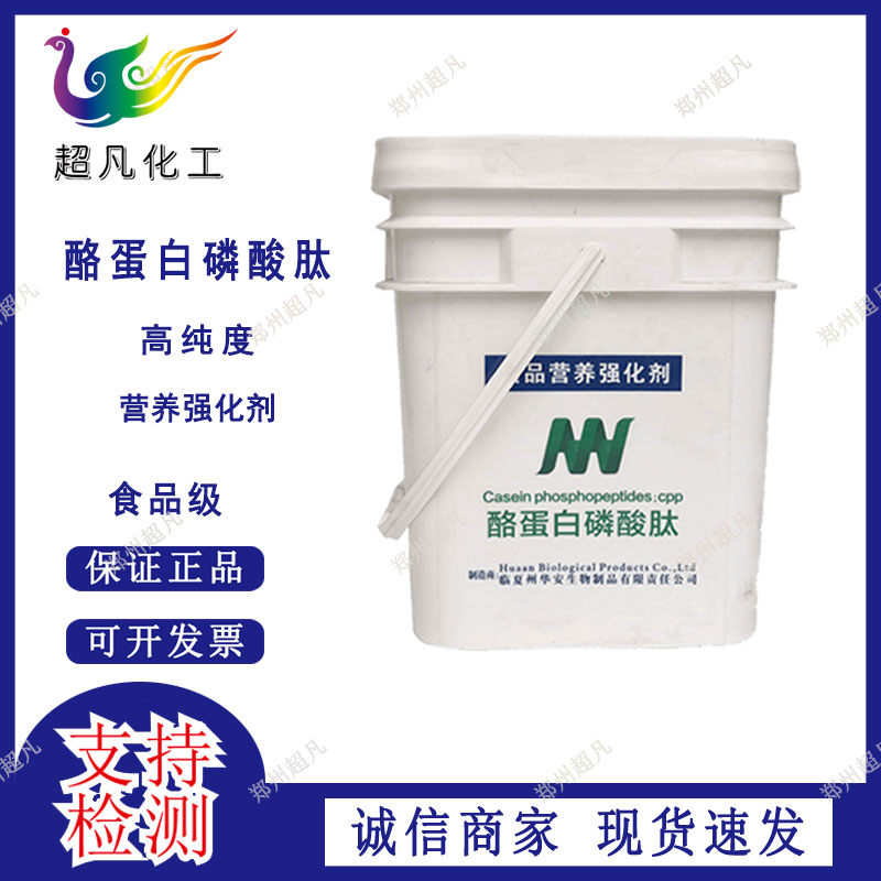 酪蛋白磷酸肽食品级CPP促进奶中钙吸收营养强化剂用于奶制品