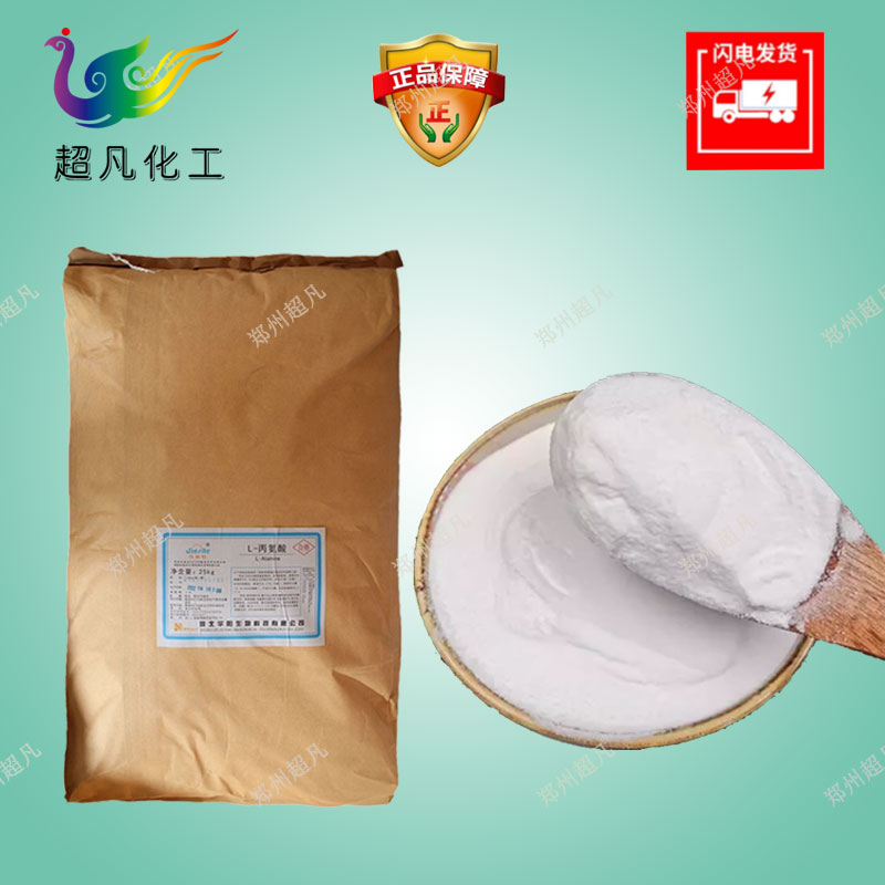 华阳L丙氨酸食品级DL-丙氨酸β丙氨酸营养增补剂调味酸味矫正
