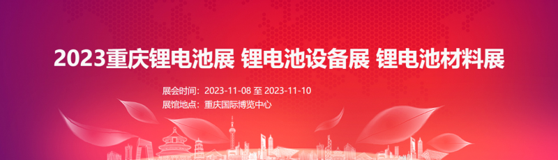 2023重庆锂电池展 锂电池设备展 材料展