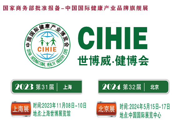 2023年第31届中国【上海】国际健康产业博览会