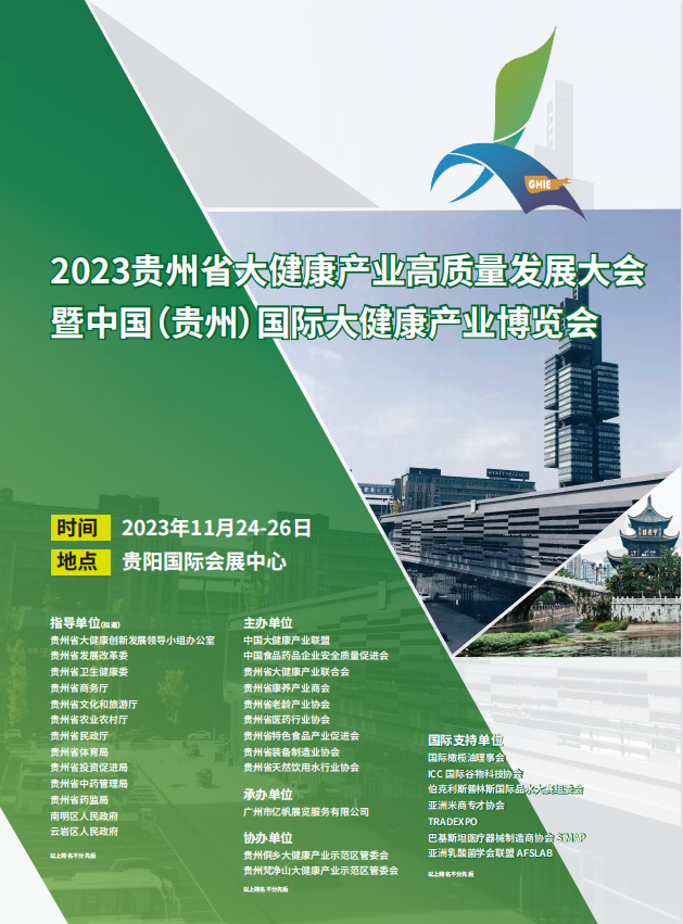 2023贵州省大健康产业博览会
