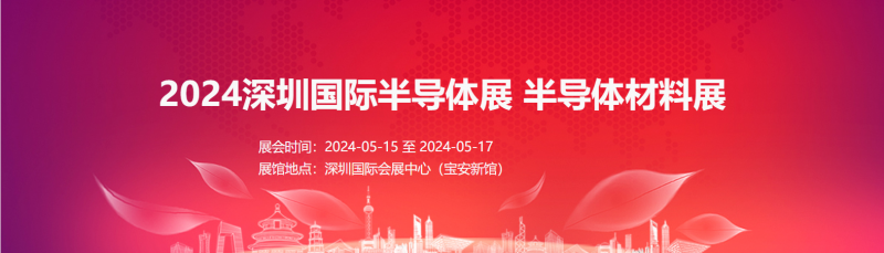 2024深圳半导体展华南半导体设备及智能装备展材料展