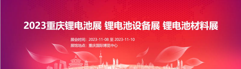 2023重庆锂电池展 锂电池设备展  锂电池材料展