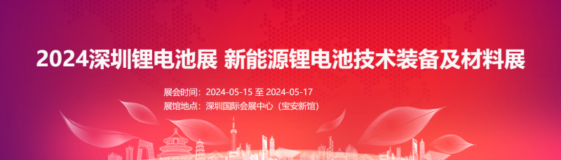 2024深圳锂电池展 新能源锂电池技术装备及材料展