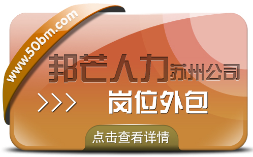 苏州岗位外包选邦芒 运营效率效益即刻双提升