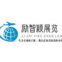 广州励智颖展览服务有限公司