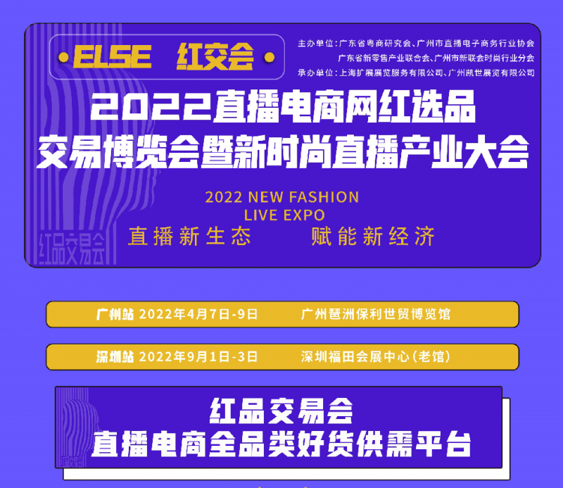 重磅消息 ELSE红交会/2022深圳直播电商网红选品博览会