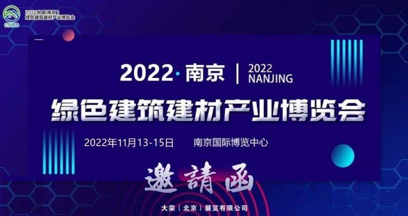 新消息：2022中国（南京）绿色建筑建材产业博览会