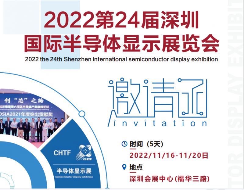 2022第24届深圳国际半导体显示展邀请