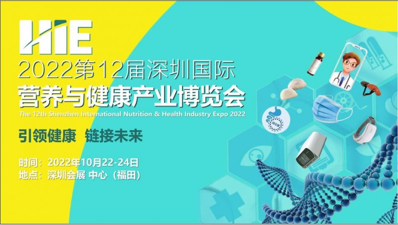 2022第12届深圳国际营养与健康产业博览会邀请函