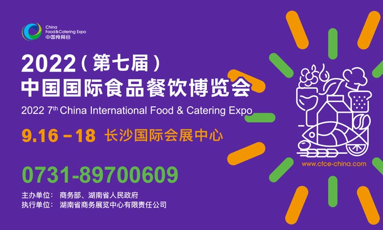 2022（第七届）中国国际食品餐饮博览会将于9月在长沙举办
