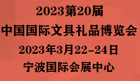 2023宁波文具展-2023宁波礼品展|报名参展