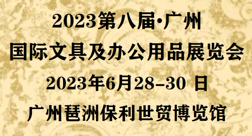 2023全国文具展|2023广州文具展/办公用品展|报名
