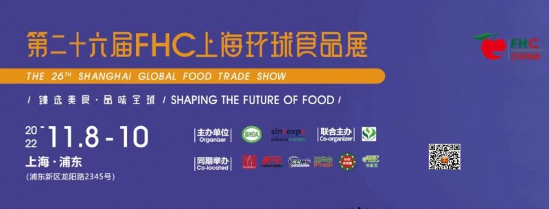2022第26届上海大型牛羊肉展区FHC环球食品展展位预定中