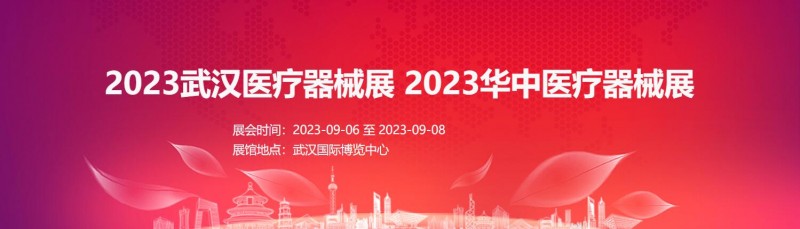 2023武汉医疗器械展  2023华中医疗器械展