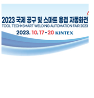 2023韩国30届国际工具与智能焊接自动化展