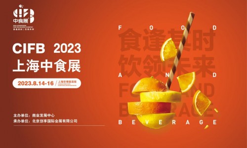 2023上海国际食品和饮料展览会（中食展）