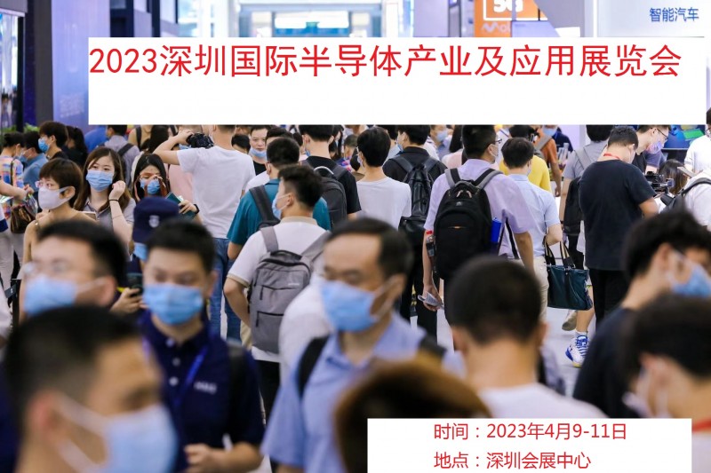 2023深圳国际半导体产业及应用展览会