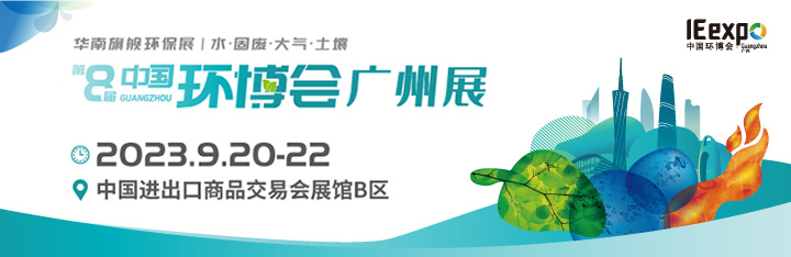 2023广州环博会/水和污水展（重点推荐）